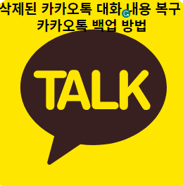 삭제된-카카오톡-대화-내용-복구-및-카카오톡-백업-방법-썸네일