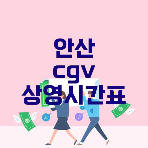 안산 cgv 상영시간표