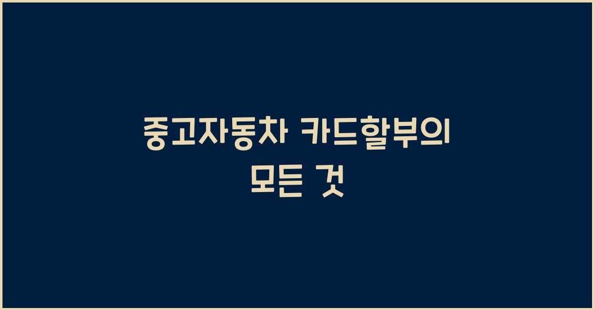 중고자동차 카드할부