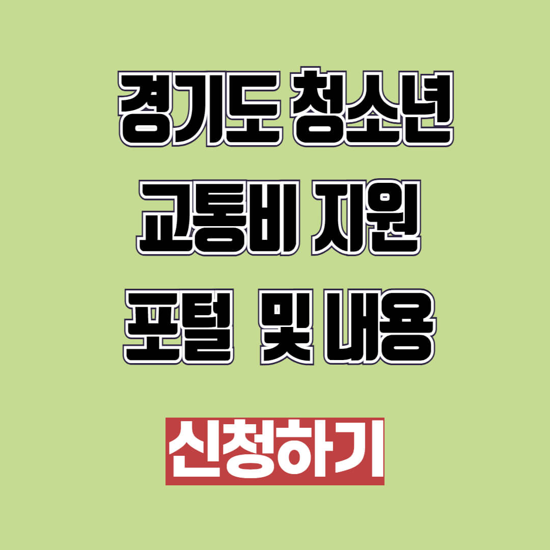 경기도 청소년 교통비 지원 포털 및 내용