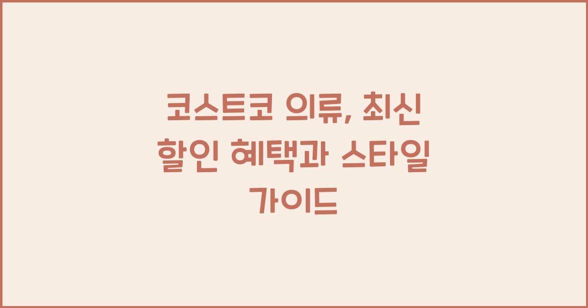 코스트코 의류