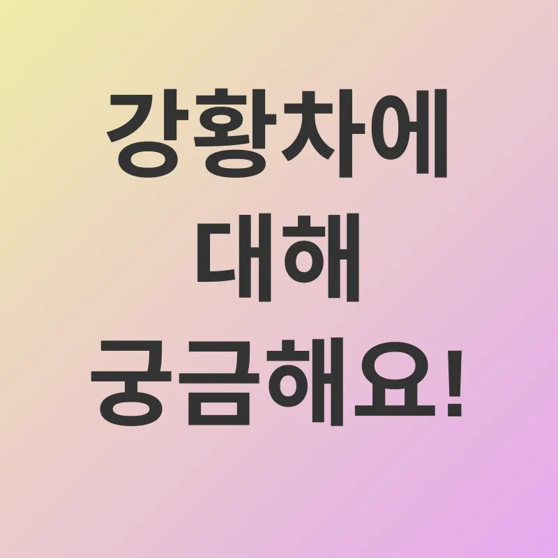 강황차 효능_4