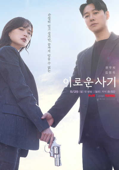 5월 방영 예정 드라마 이로운 사기