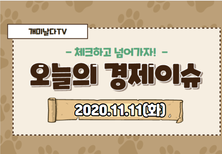  【2020_11_11_수】 오늘의 경제 이슈 모음