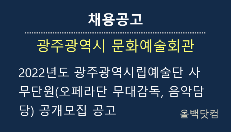  [채용공고] 2022년도 광주광역시립예술단 사무단원(오페라단 무대감독, 음악담당) 공개모집 공고
