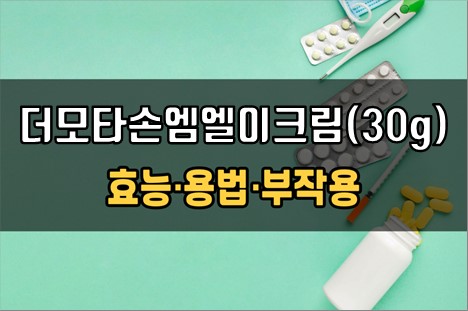  더모타손엠엘이크림(30g) 사용 전 필수체크 3가지! 효능·효과, 사용법, 주의사항(부작용)