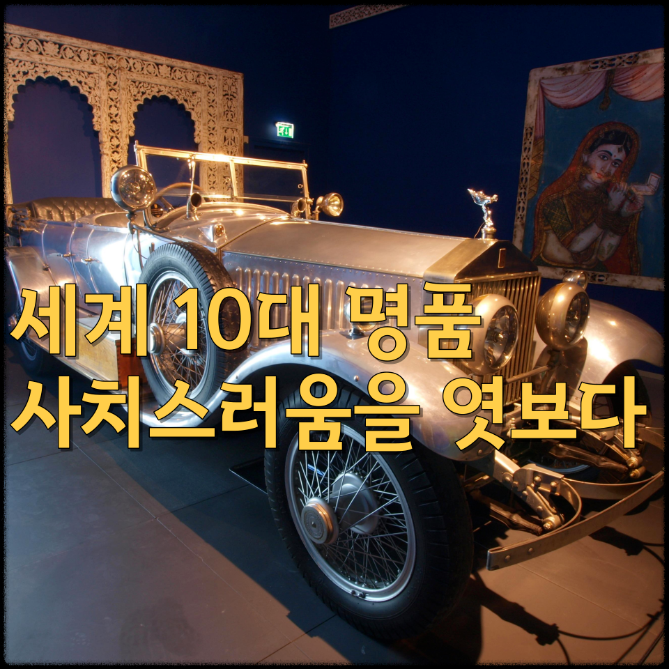  세계 10대 명품 추천 사치스러움을 엿보다
