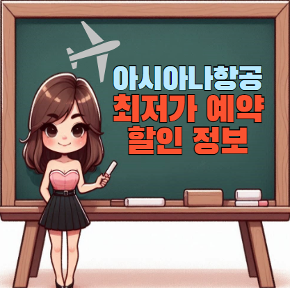 아시아나항공-최저가-예약-할인정보-총정리