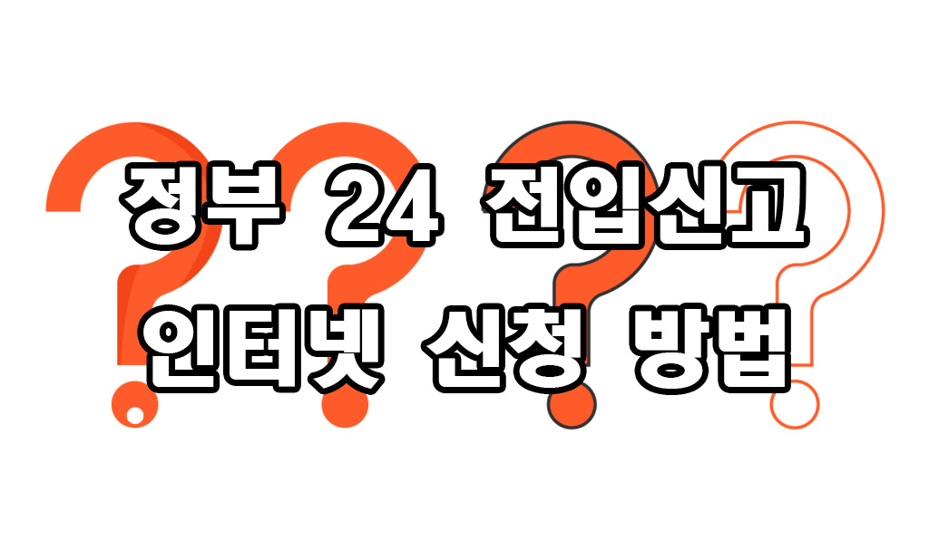  정부 24  전입 신고 인터넷으로 하는 방법