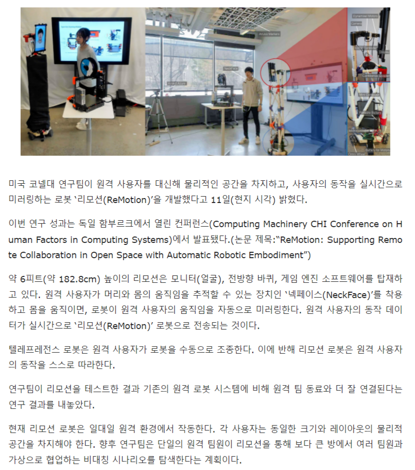  美 코넬대 연구팀, 원격 사용자 미러링하는 로봇 '리모션' 개발