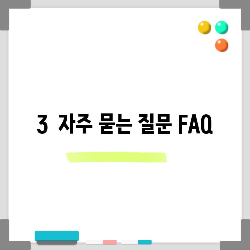 3.  자주 묻는 질문 (FAQ)