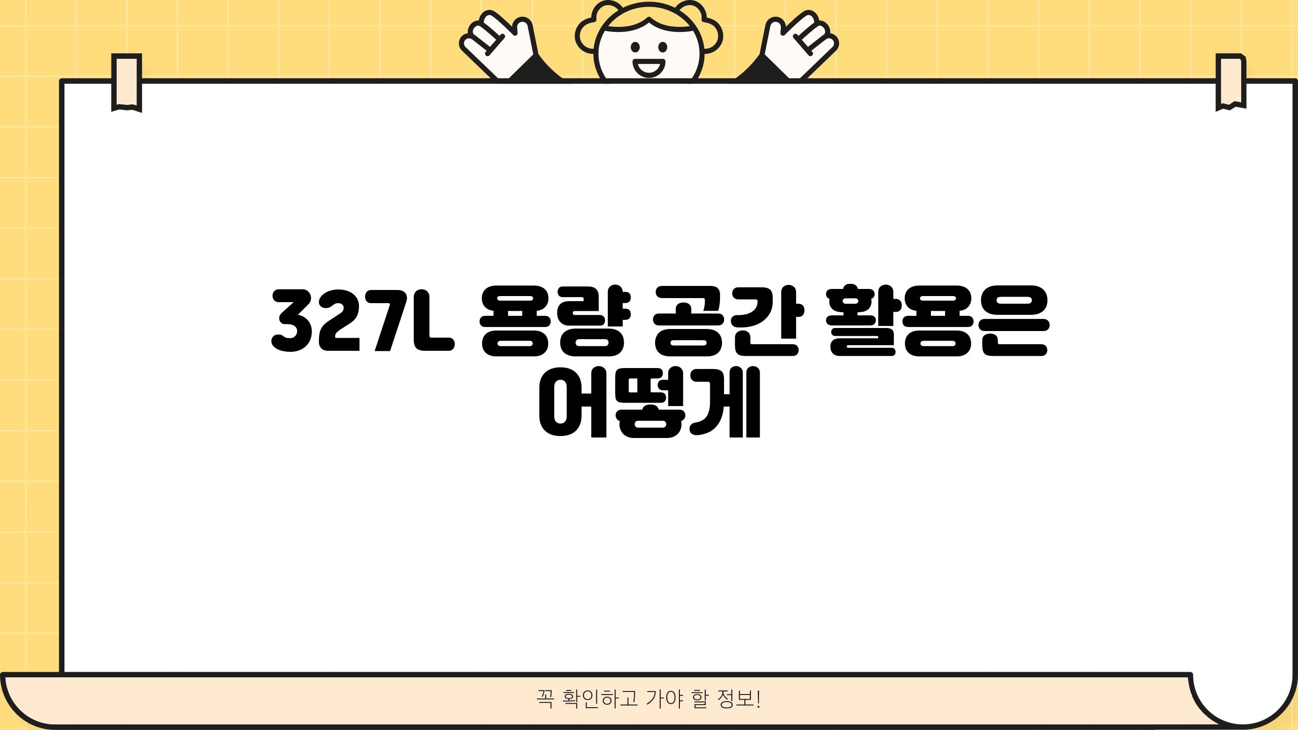  327L 용량 공간 활용은 어떻게