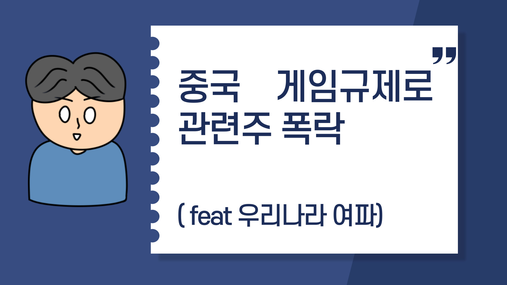  중국 게임규제로 관련주 폭락( feat 우리나라 여파 )