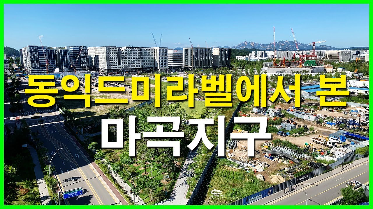  마곡지구 마곡7단지, 마곡9단지 뷰 | 마곡동 Korea Seoul Apartment 4K | 동익드미라벨, 원웨스트, 마곡 마이스 롯데