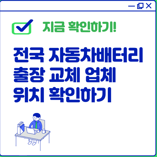 자동차배터리 교체 업체