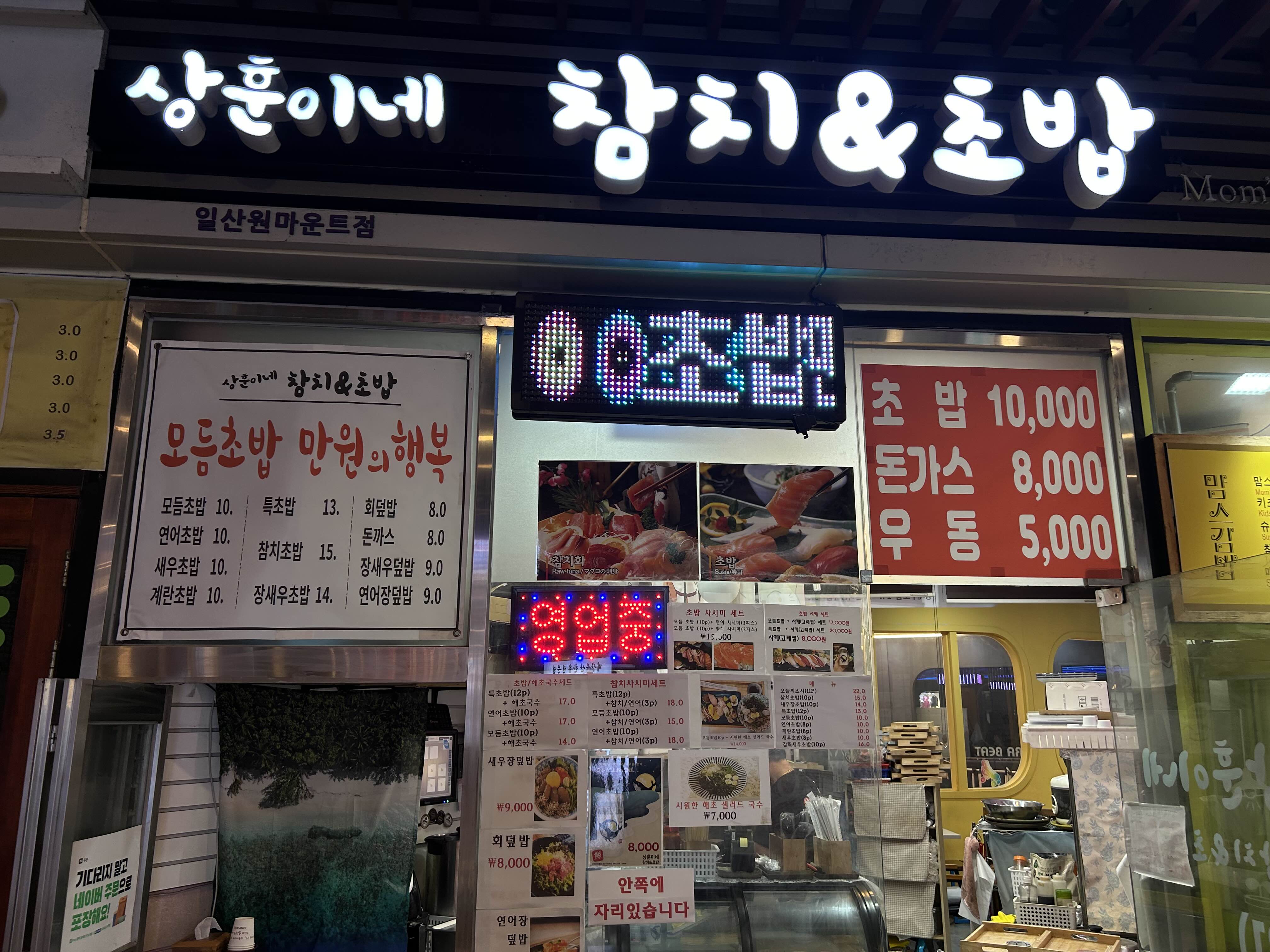 상훈이네참치&초밥 이미지