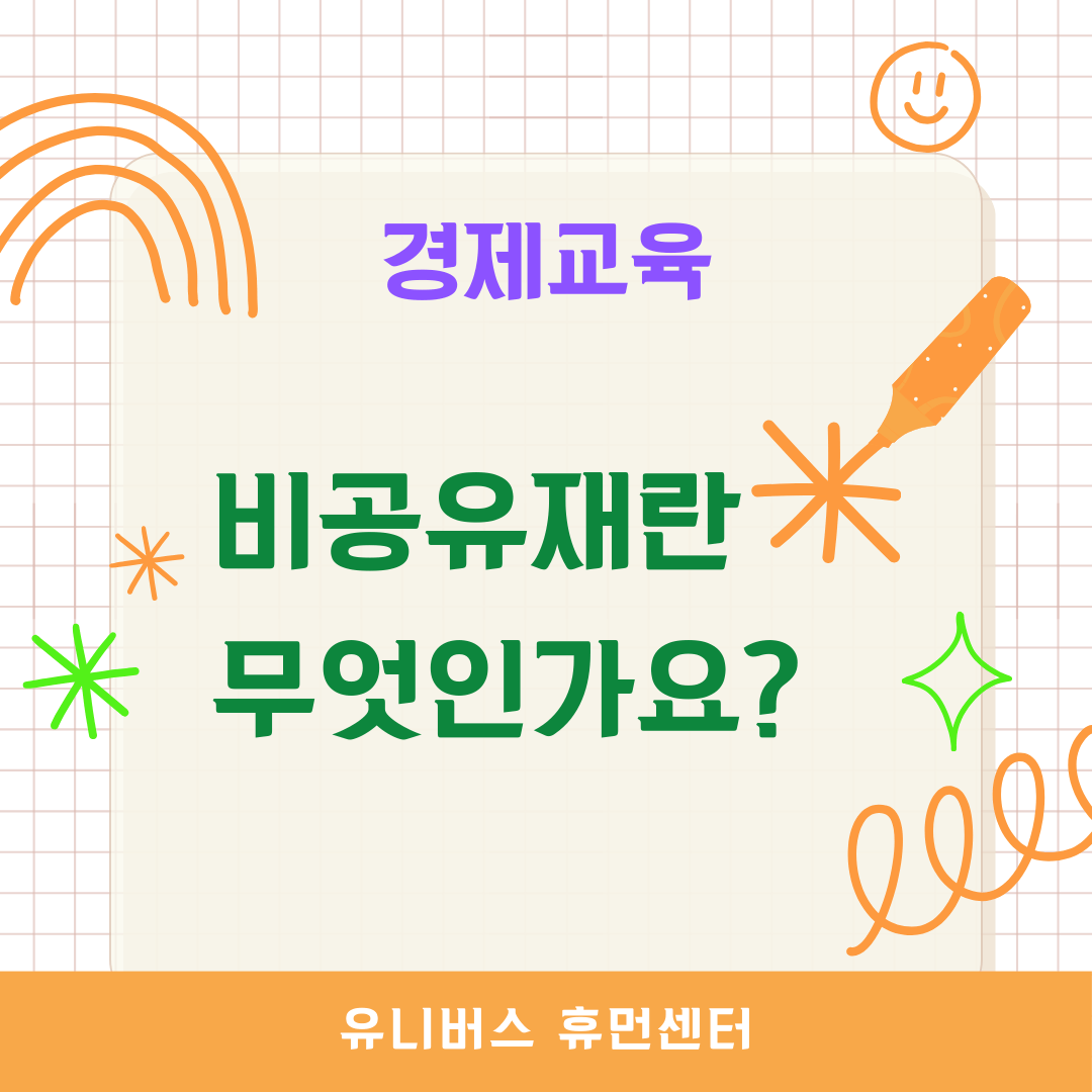  비공유재란 무엇인가요?