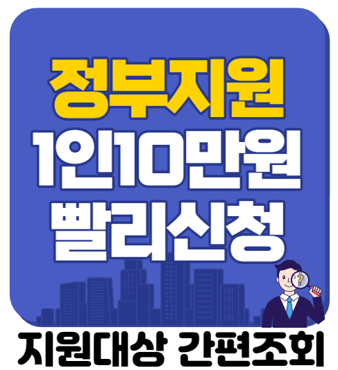  빨리 신청하면 받을 수 있는 1인 10만원 지원금 정보