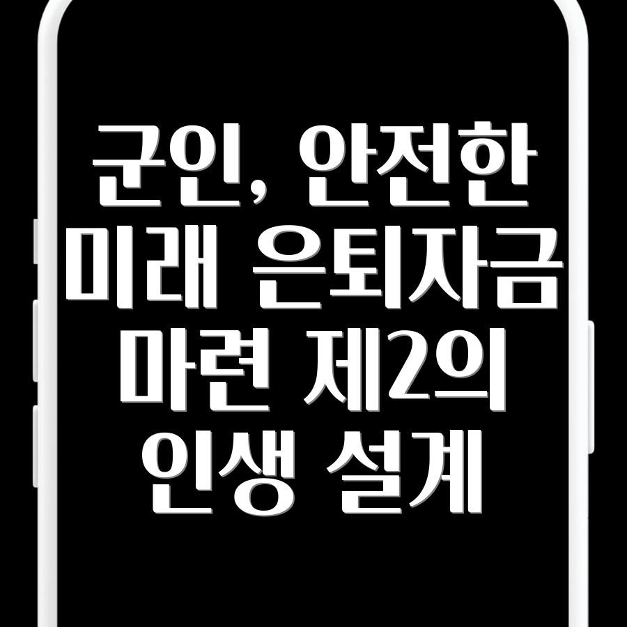 군인 은퇴자금