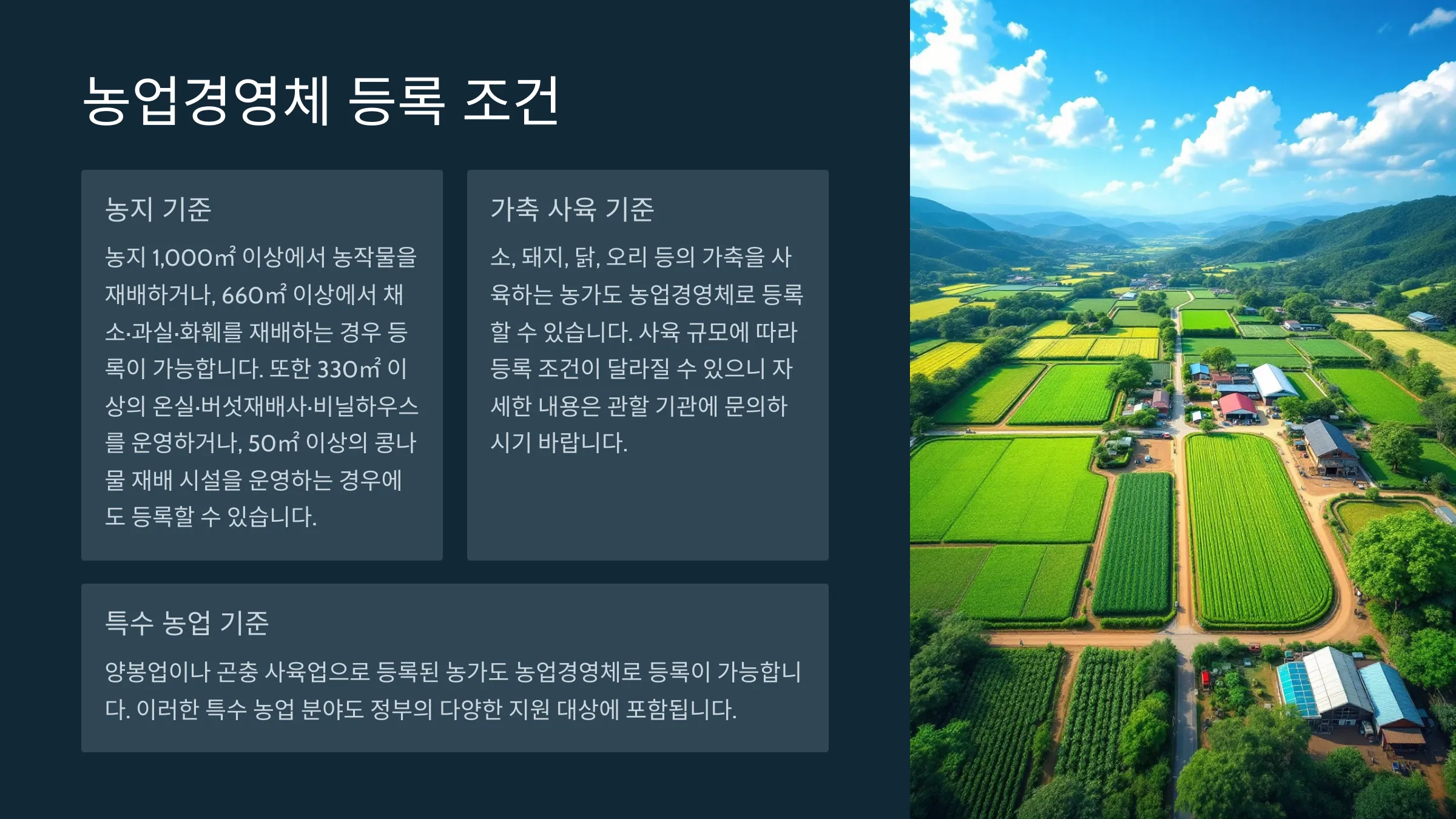 농업경영체등록 조건 및 확인서 발급 방법
