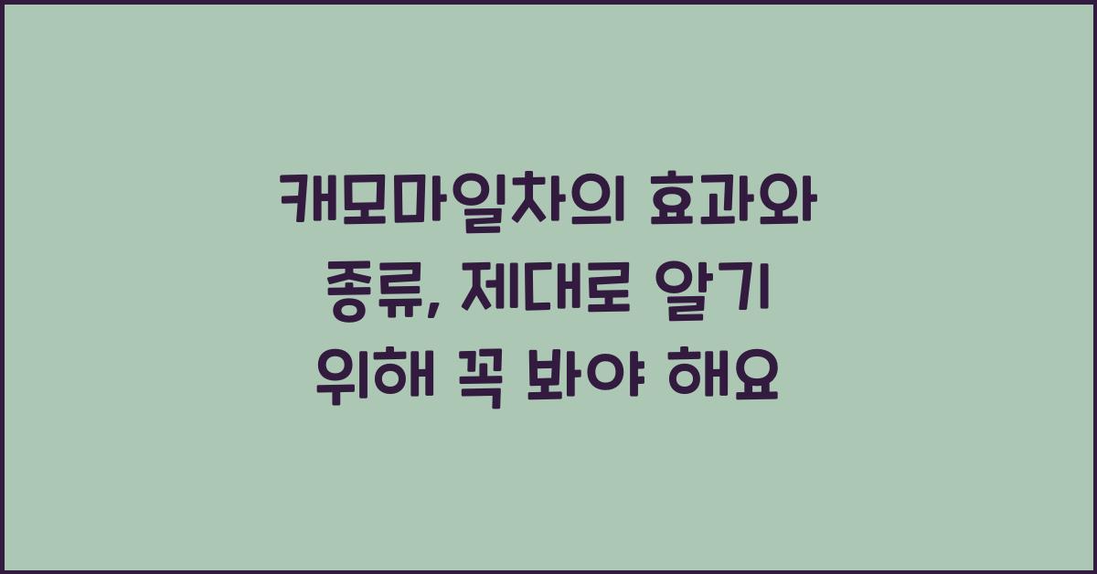 캐모마일차의 효과와 종류