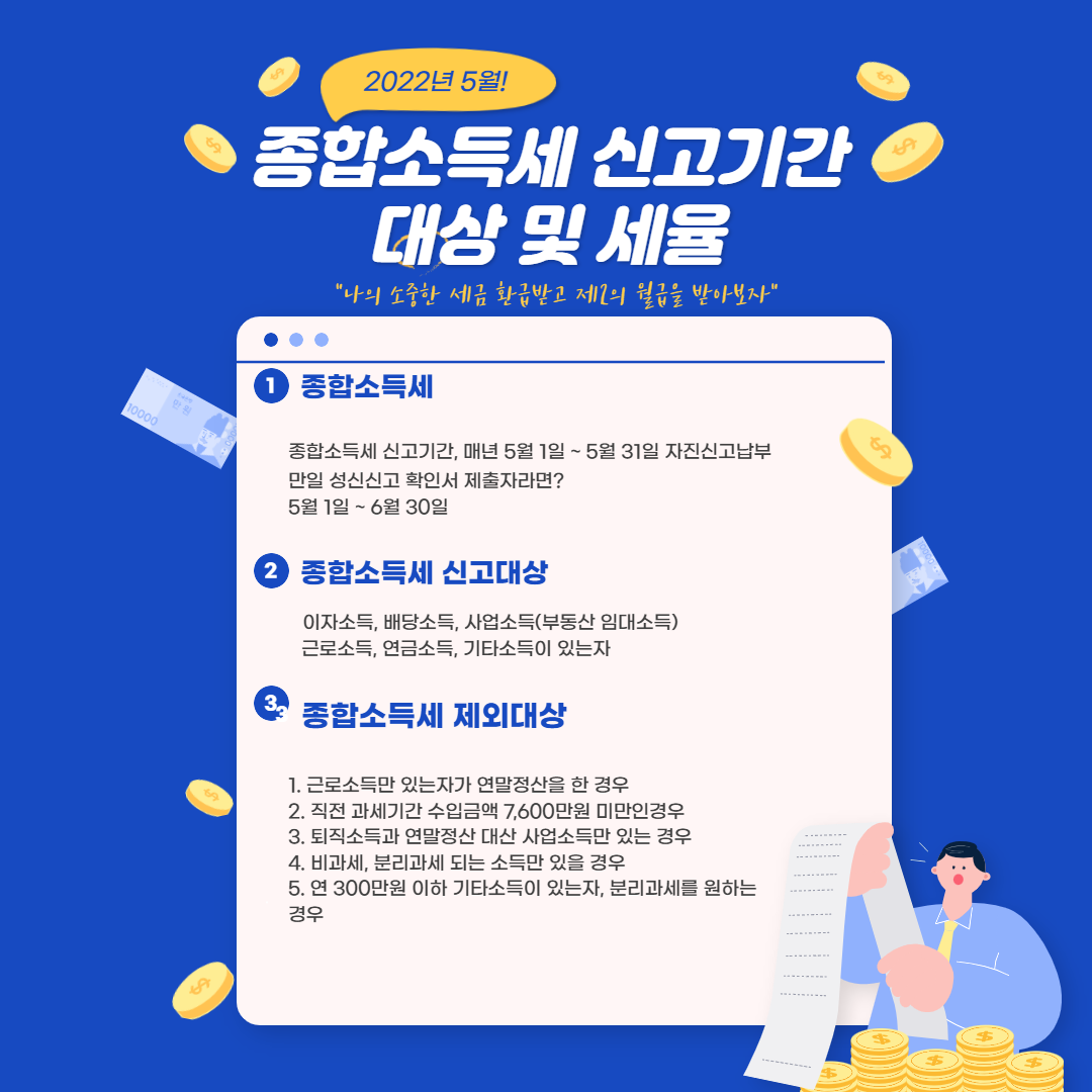  종합소득세 신고기간 대상 세율 확실하게 정리