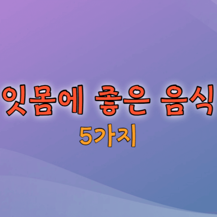 잇몸에 좋은 음식