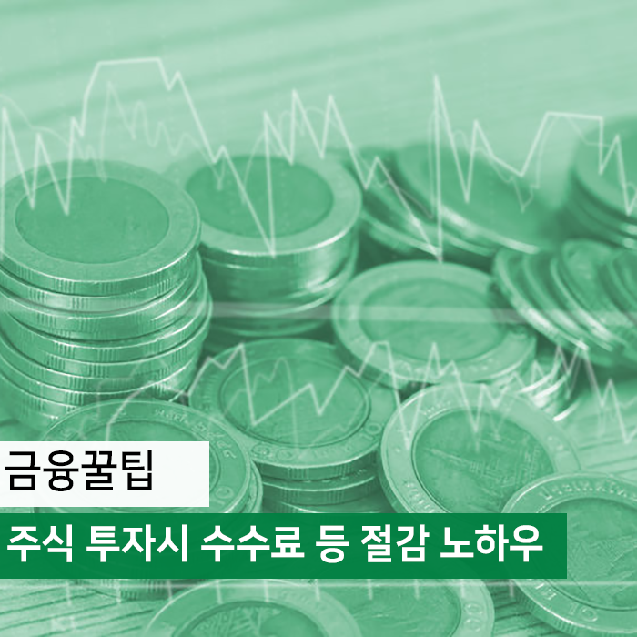  주식 투자 수수료를 줄이는 방법을 알아보자