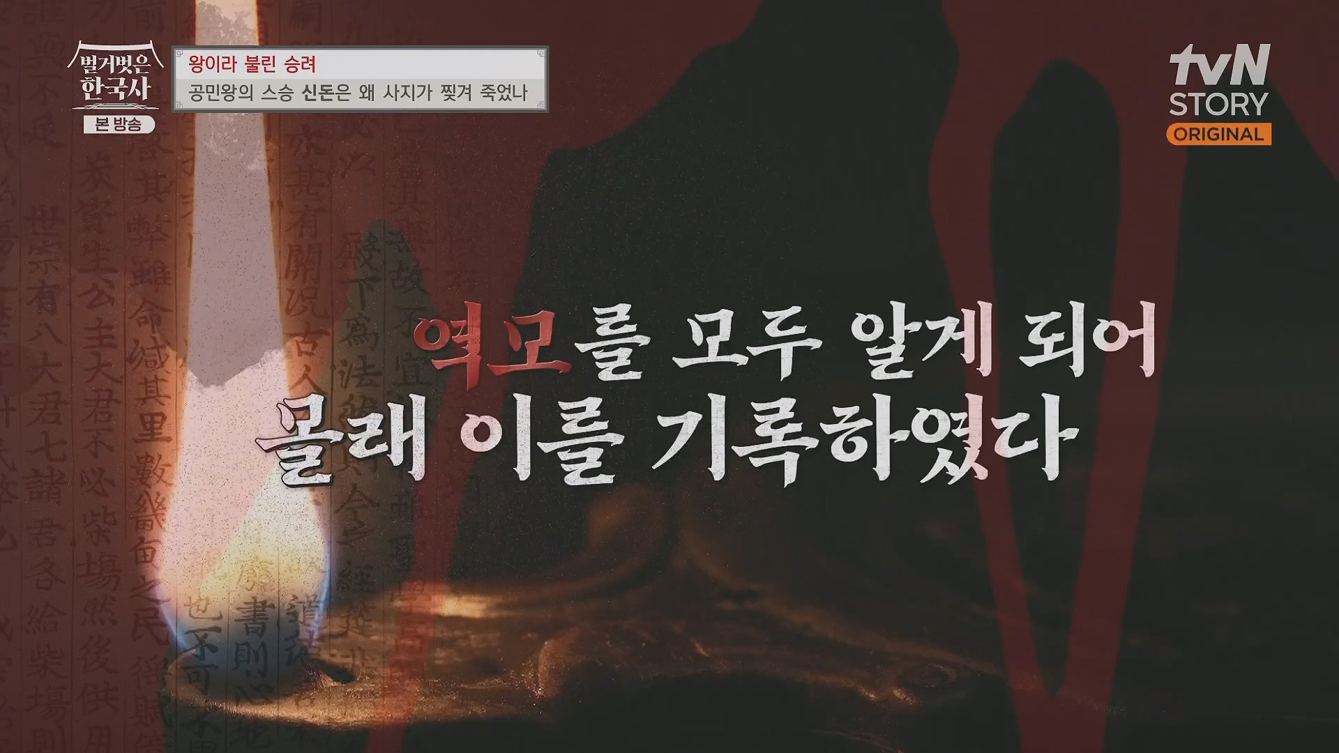 벌거벗은 한국사.공민왕.E83.231122p.H264-F1RST.mp4_20240608_161304.400.jpg