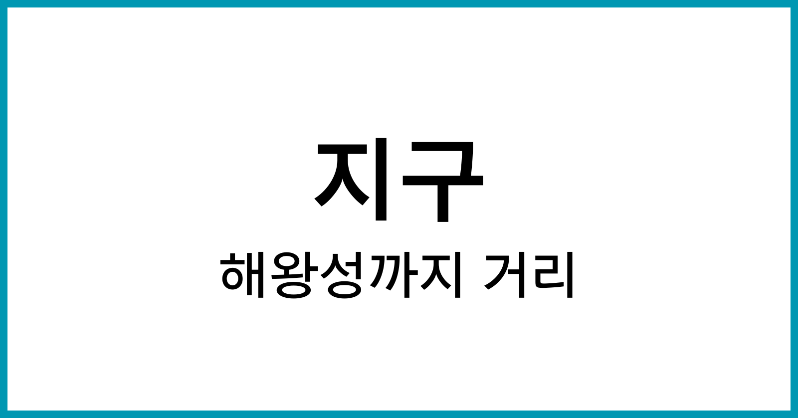 지구에서 해왕성까지 거리