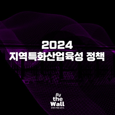  2024 지역특화산업육성 정책 정보 정리