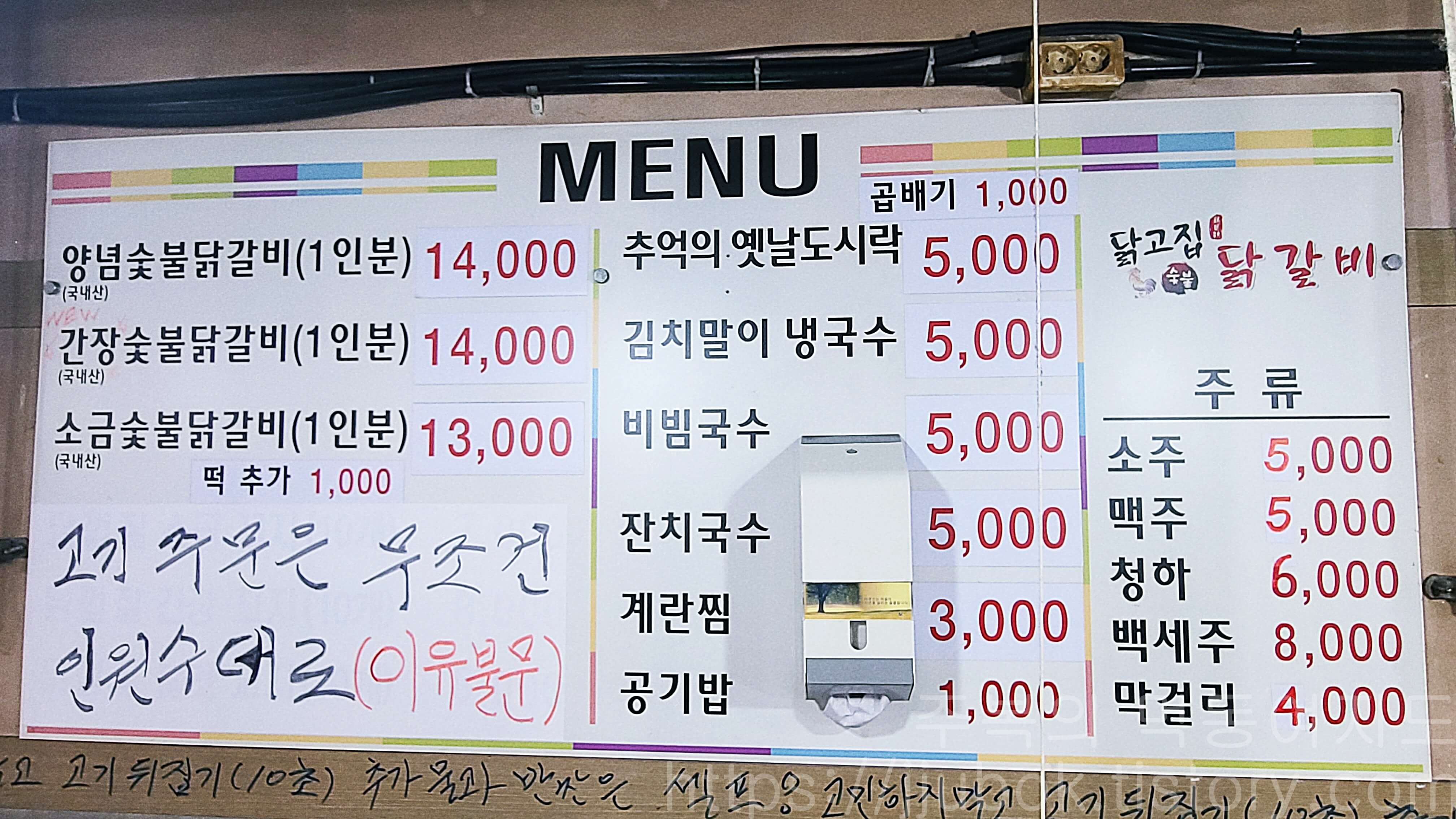 닭고집-숯불-닭갈비-메뉴판