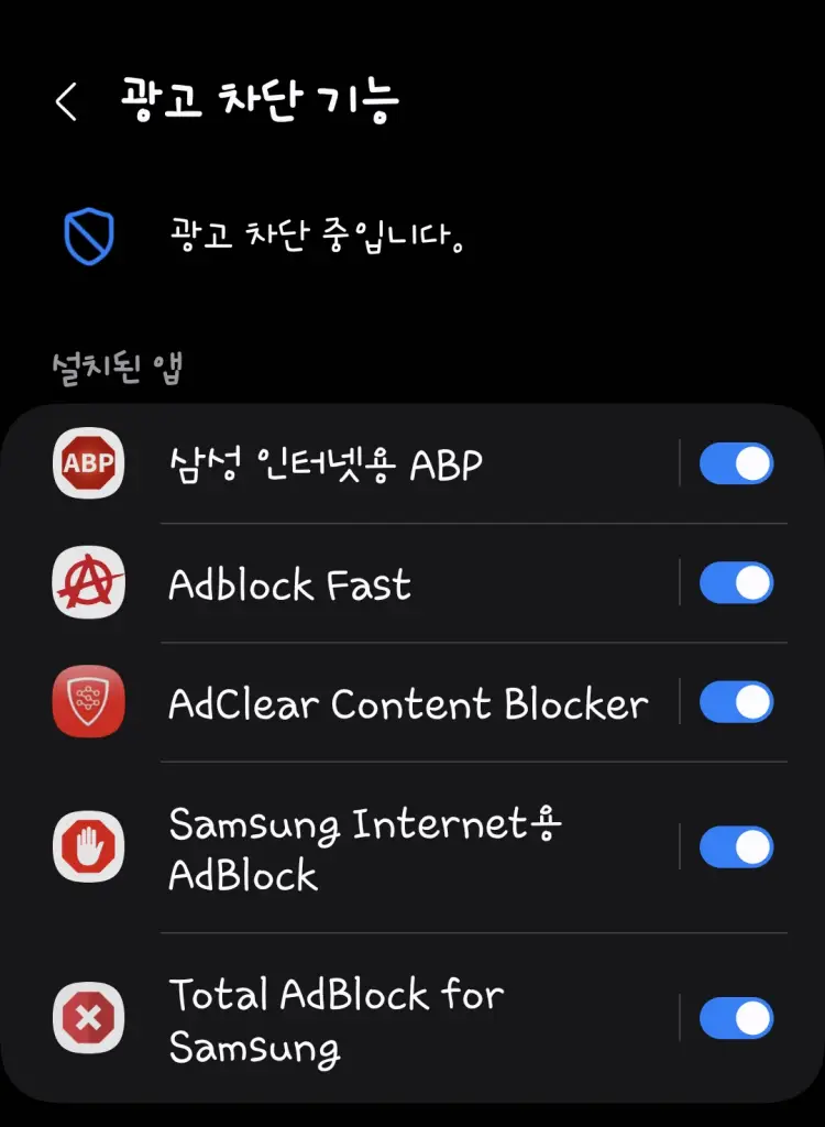 삼성인터넷 광고 차단 어플 5개 설치