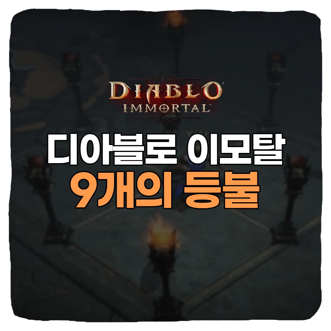  디아블로 이모탈 등불 퀘스트 공략, 리셋 방법