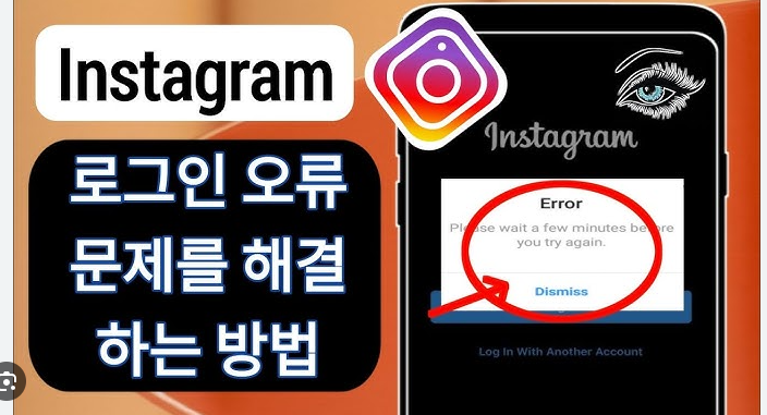 인스타그램 로그인 오류
