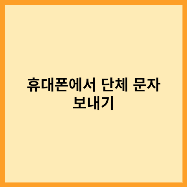  휴대폰에서 단체 문자 보내기