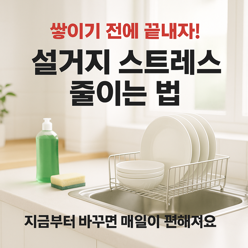[1편] 설거지 스트레스 줄이는 법