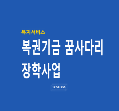 복지서비스｜복권기금 꿈사다리 장학사업