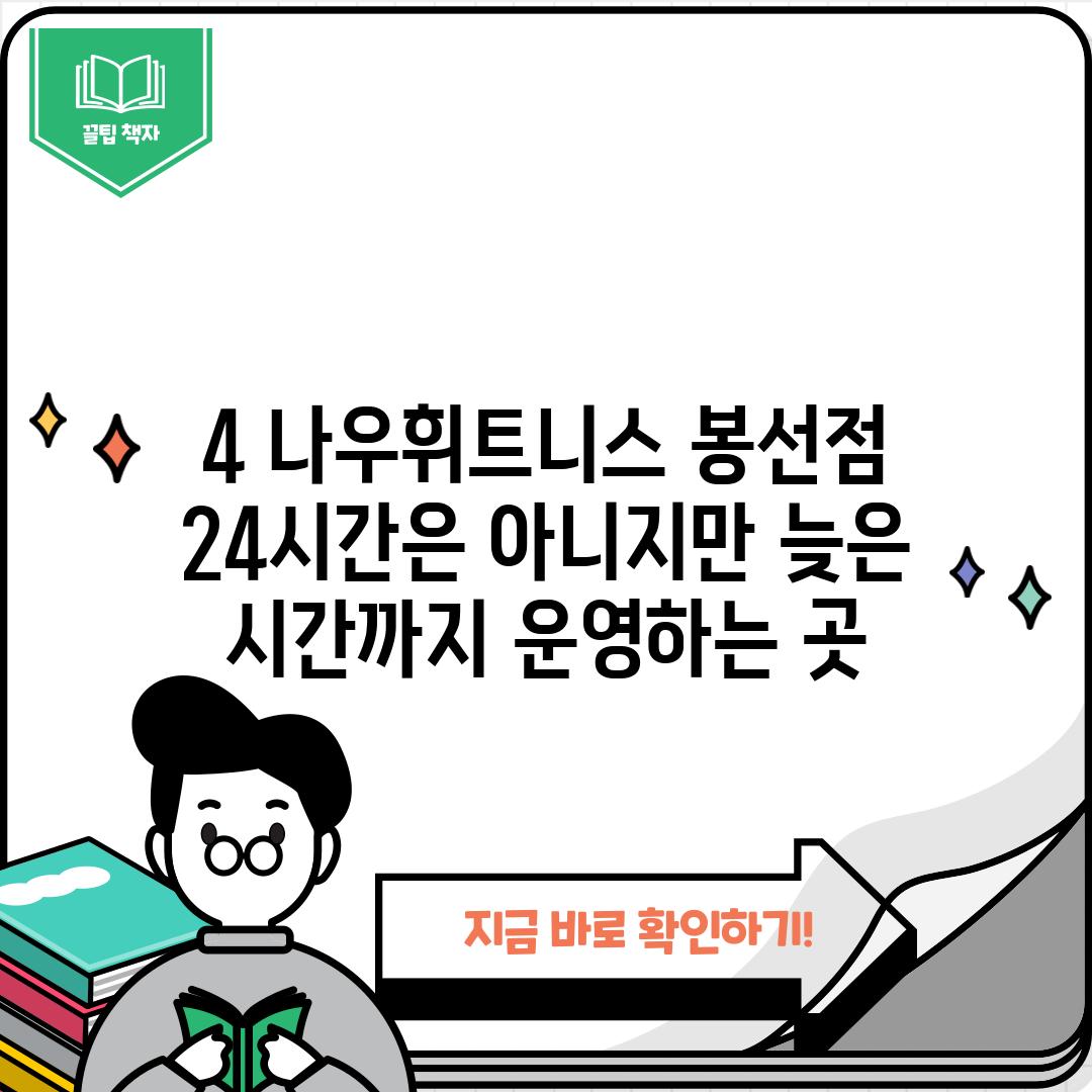 4. 나우휘트니스 봉선점: 24시간은 아니지만 늦은 시간까지 운영하는 곳