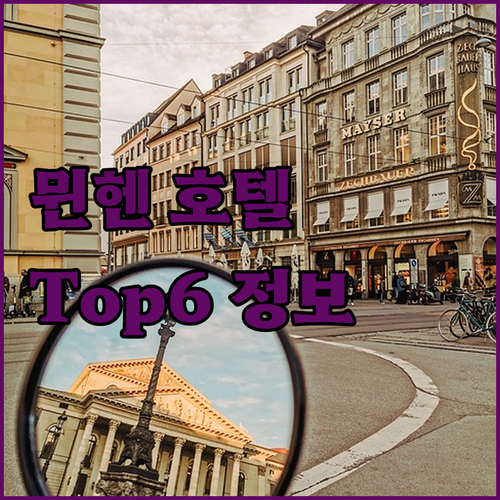 뮌헨 여행객 필독 인기 호텔 Top6