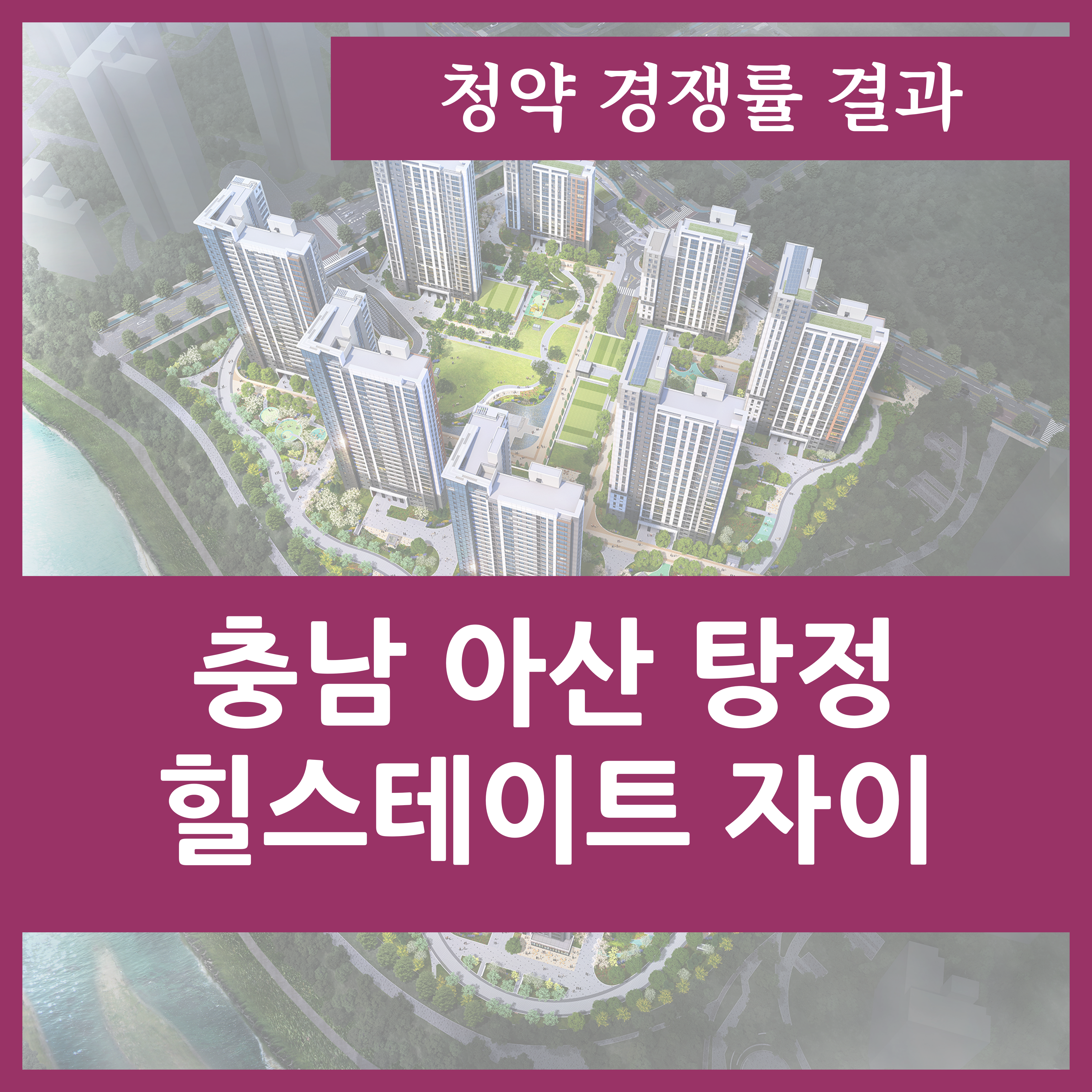  힐스테이트 자이 아산센텀 청약경쟁률 결과