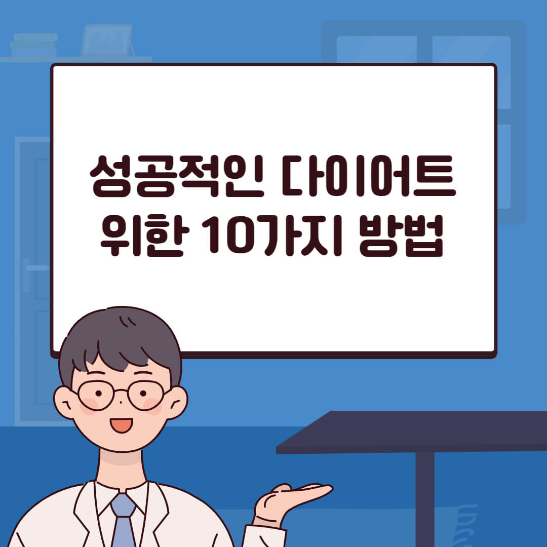 성공적인 다이어트를 위한 10가지 방법