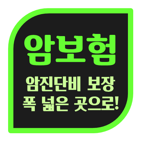  암보험가입 : 암질병코드 많은 암진단보험 상품으로 준비하세요!