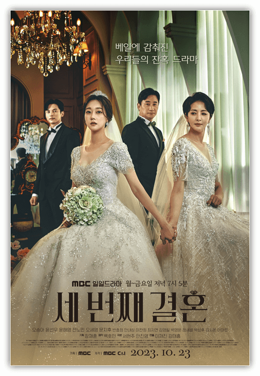MBC 일일드라마 세 번째 결혼 포스터 이미지