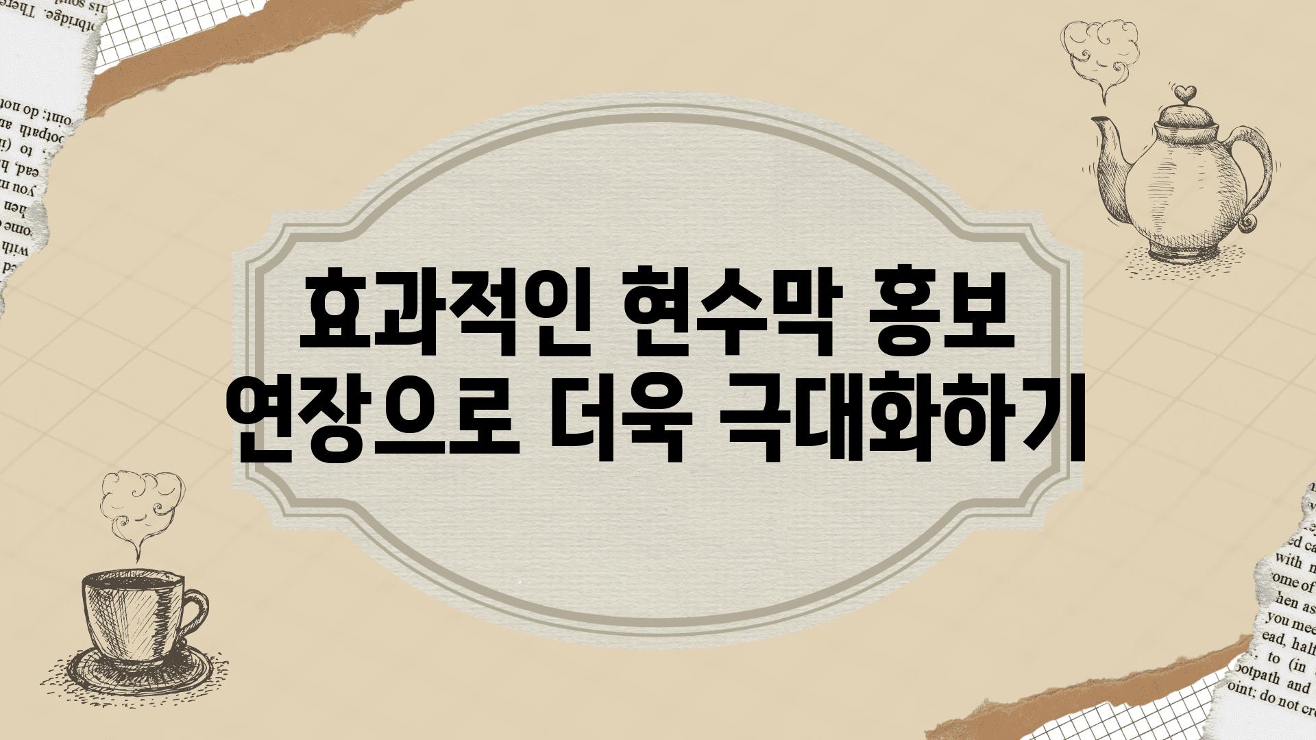 효과적인 현수막 홍보 연장으로 더욱 극대화하기