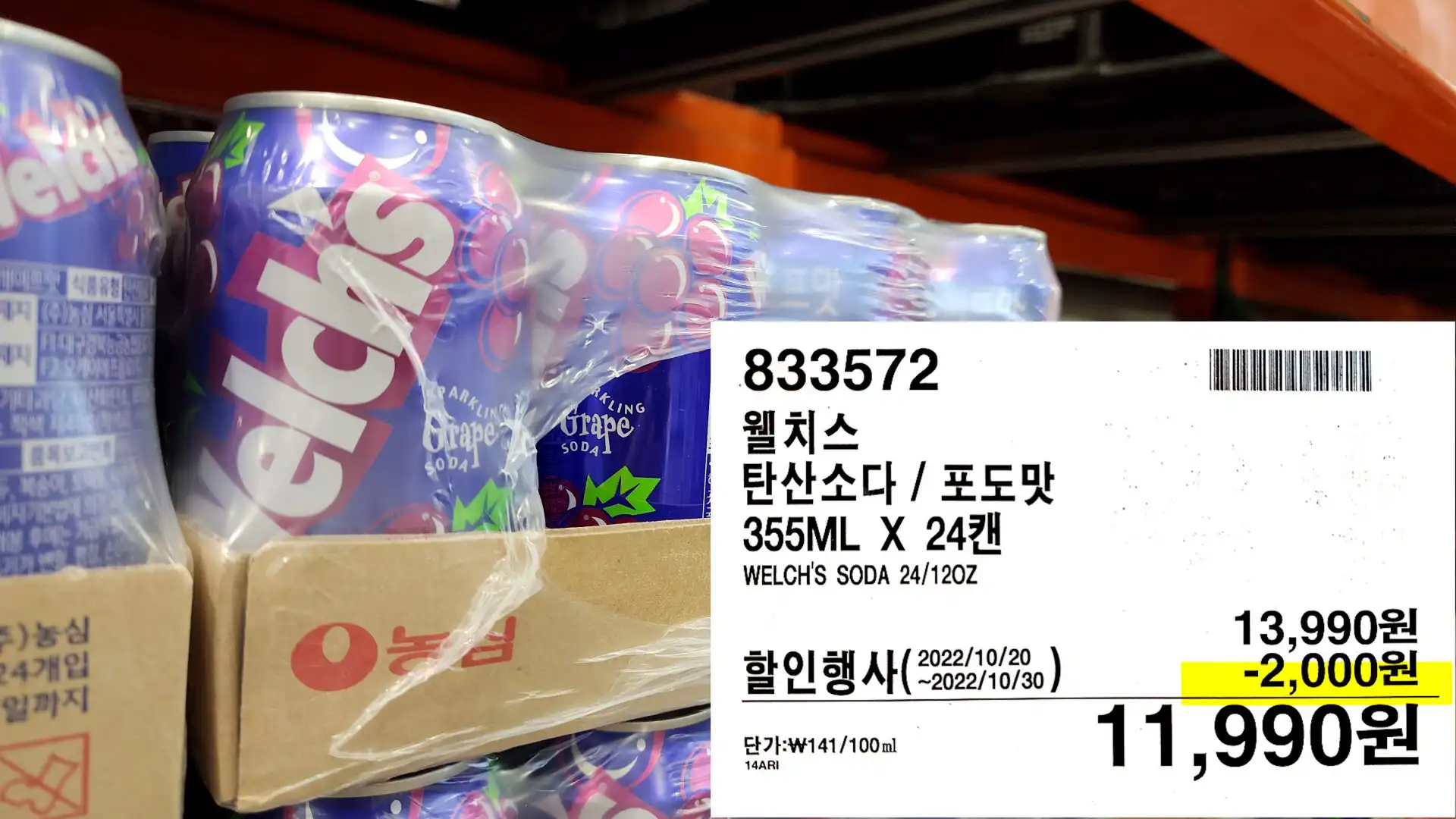 웰치스
탄산소다 / 포도맛
355ML X 247H
WELCH&#39;S SODA 24/12OZ
11&#44;990원