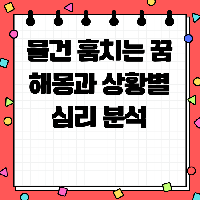 물건 훔치는 꿈 해몽과 상황별 심리 분석