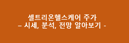 시세, 분석, 전망을 알아보는 셀트리온 헬스케어 주가 - 1
