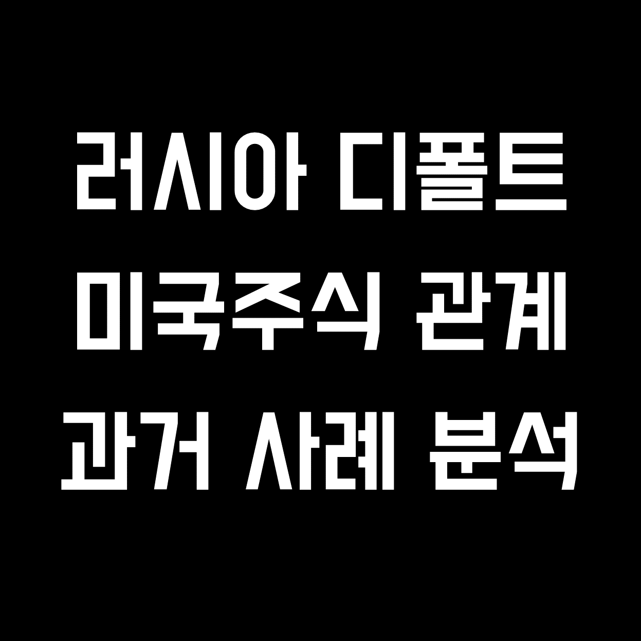  [미국주식] 러시아 디폴트 우려 - 과거 디폴트 사례 분석
