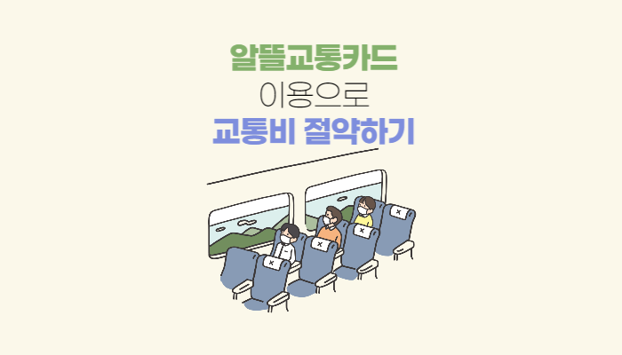  알뜰교통카드 이용으로 교통비 절약하는 방법 알아보기